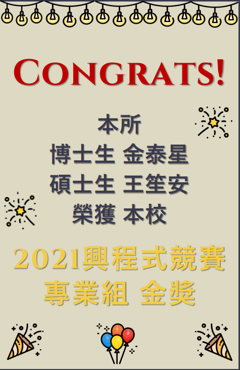 賀~本所博士生金泰星 碩士生王笙安 榮獲本校2021興程式競賽 專業組 金獎