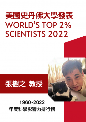 賀榜~張樹之教授入選2022科學影響力排行 全球前2%頂尖科學家