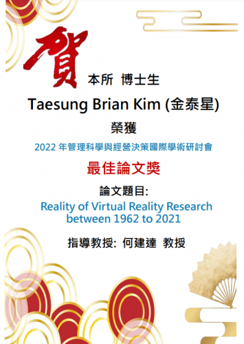 賀~本所 博士生 Taesung Brian Kim (金泰星) 榮獲2022年管理科學與經營決策國際學術研討會 最佳論文獎