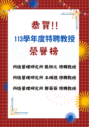 賀榜~ 本所張樹之、王瑞德、鄭菲菲教授榮登本校 113 學年度特聘教授榮譽榜 