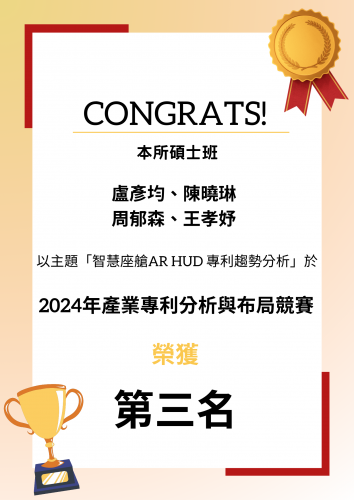 賀榜~ 本所盧彥均、陳曉琳 周郁森、王孝妤同學榮獲 2024 產業專利分析與布局競賽 第三名