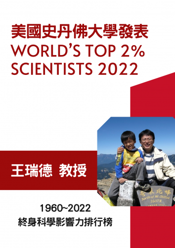 賀榜~王瑞德教授入選2022科學影響力排行 全球前2%頂尖科學家