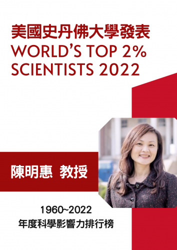 賀榜~陳明惠教授入選2022科學影響力排行 全球前2%頂尖科學家