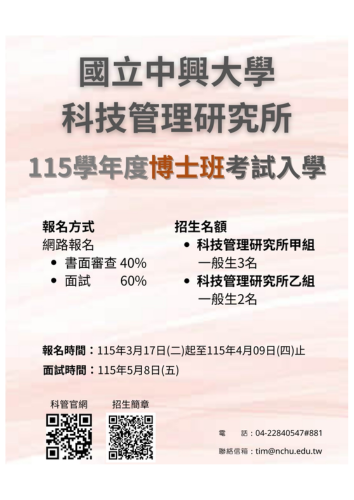 115學年度科技管理研究所科技管理博士班 考試入學招生