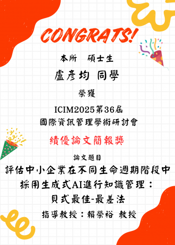 賀榜~ 本所盧彥均同學榮獲ICIM2025第36屆 國際資訊管理學術研討會 績優論文簡報獎