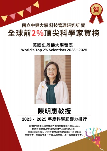 賀榜~陳明惠教授入選2023~2025年度科學影響力排行 全球前2%頂尖科學家
