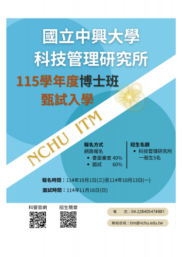115學年度科技管理研究所科技管理博士班 甄試入學招生