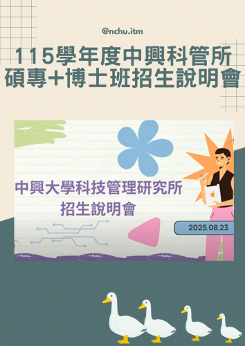 115學年度中興科管碩專+博士班招生說明會