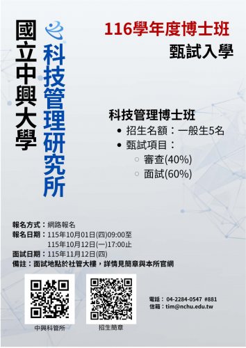 116學年度科技管理研究所科技管理博士班 甄試入學招生