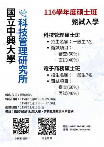 116學年度科技管理研究所科技管理碩士班 甄試入學招生