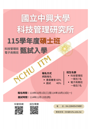 115學年度科技管理研究所科技管理碩士班 甄試入學招生