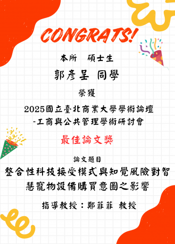 賀榜~ 本所郭彥呈同學榮獲 2025國立臺北商業大學學術論壇-工商與公共管理學術研討會 最佳論文獎