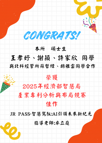 賀榜~本所碩士生王孝妤、謝穎、許家欣 同學 與北科經管所蘇哲緯、胡雅雲同學合作榮獲 2025年經濟部智慧局 產業專利分析與布局競賽 佳作