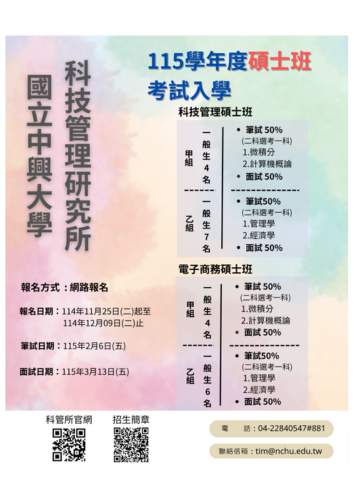 115學年度科技管理研究所科技管理碩士班 考試入學招生