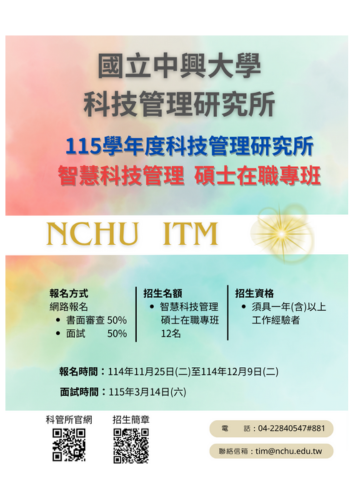 115學年度智慧科技管理碩士在職專班招生 